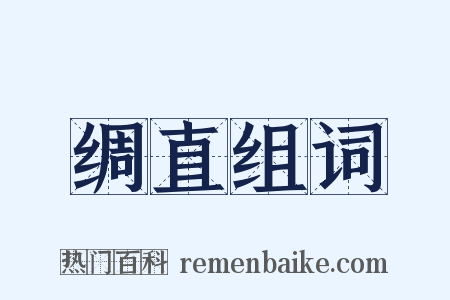 绸直组词是什么意思的图片